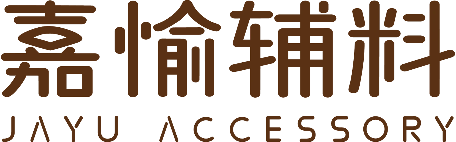 嘉愉辅料 JAYU ACCESSORY